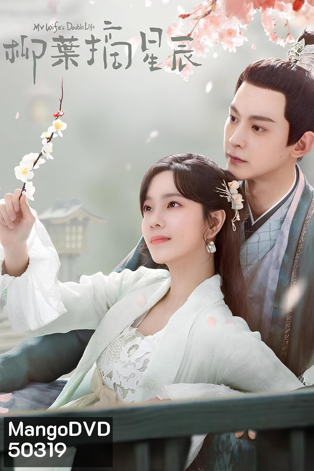 My Wife's Double Life ร่างที่สองของภรรยาสุดแสบ (2024) ตอนที่ 01-24 จบ
