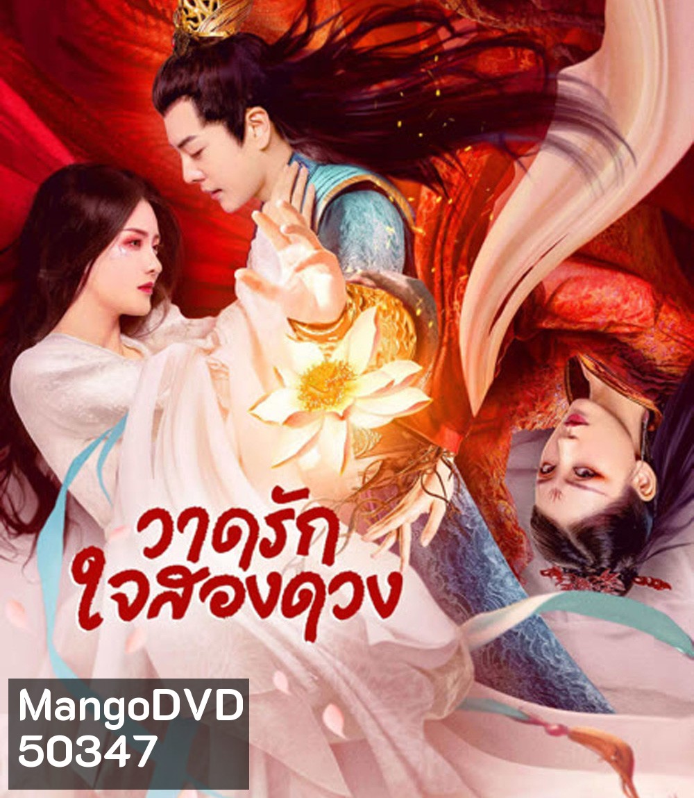 Painted Heart: Twin Tribulations (2023) วาดรัก ใจสองดวง