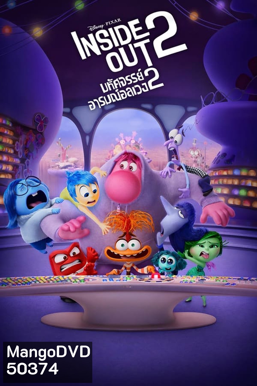 Inside Out มหัศจรรย์อารมณ์อลเวง 2 (2024)