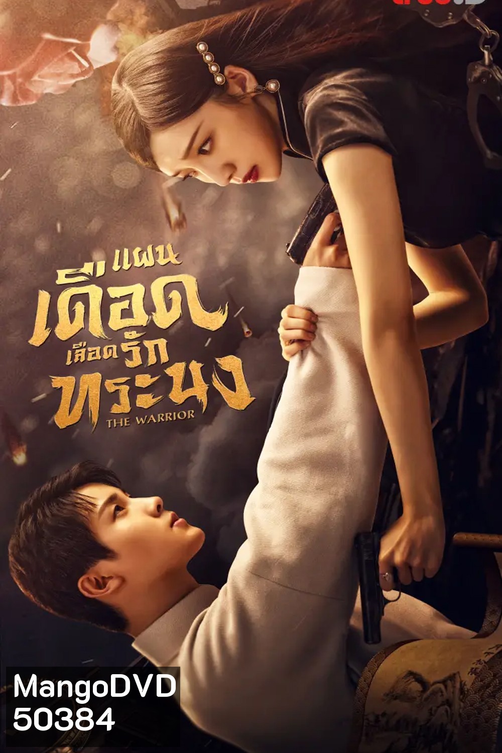 The Warrior (2024) แผนเดือดเลือดรักทระนง