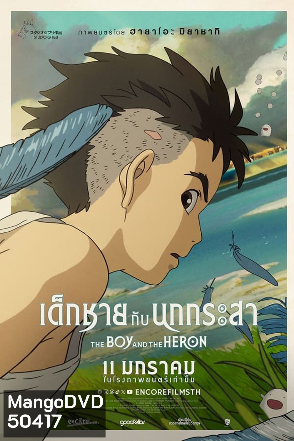 The Boy and the Heron เด็กชายกับนกกระสา (2023)