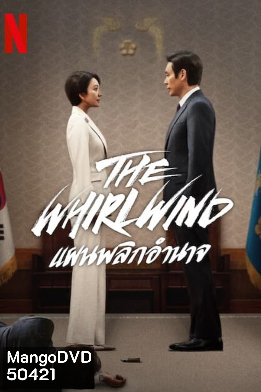 The Whirlwind แผนพลิกอำนาจ (2024) 12 ตอน