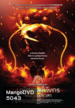 The Dragon Pearl (2011) มหัศจรรย์มังกรเหนือกาลเวลา