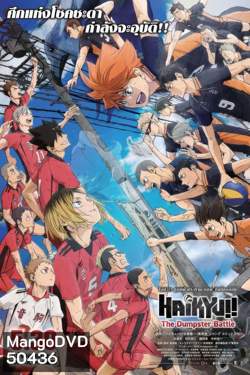 (ZOOM ชัด V.1) Haikyu!! The Dumpster Battle ไฮคิว!! คู่ตบฟ้าประทาน ตอน ศึกที่กองขยะ (2024)