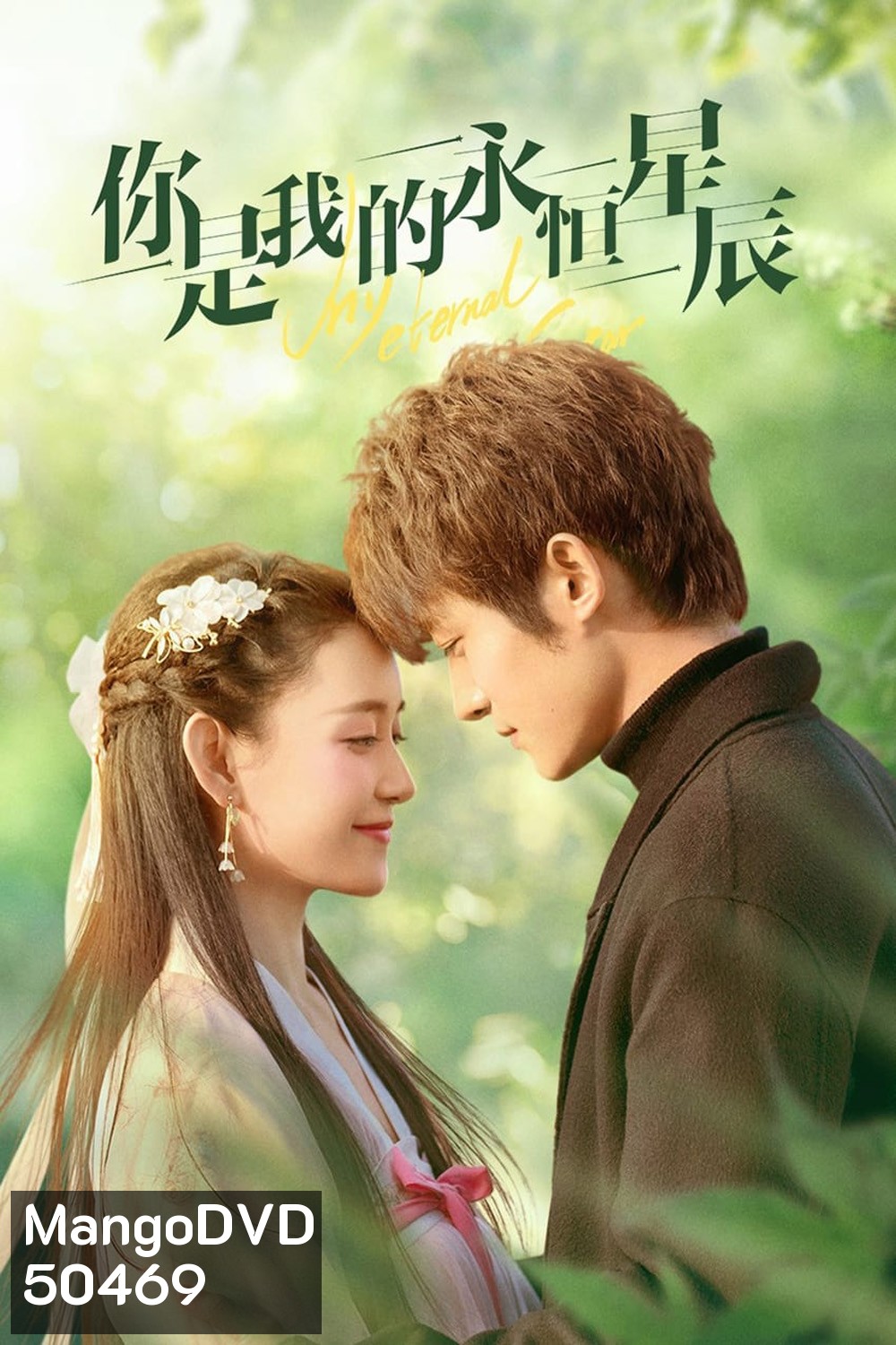 My Eternal Star ดวงดาวรักนิรันดร์ (2023) 22 ตอน