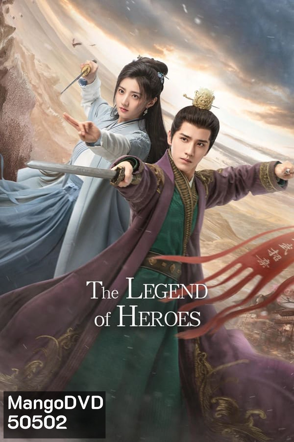 The Legend of Heroes มังกรหยก ก๊วยเจ๋งอึ้งย้ง (2024)