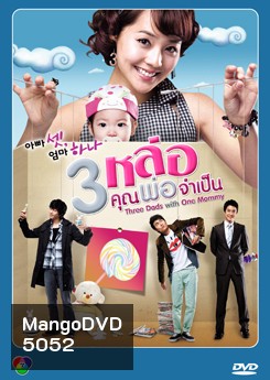 Three Dad One Mom 3 หล่อ คุณพ่อจําเป็น