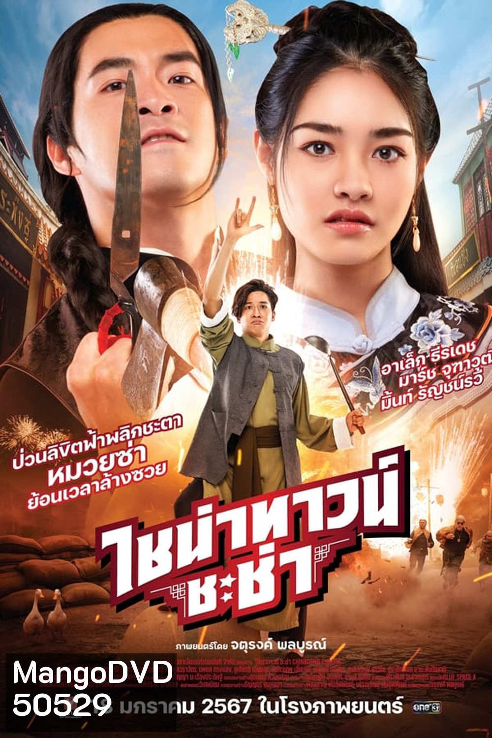 CHINATOWN CHACHA ไชน่าทาวน์ ชะช่า (2024)