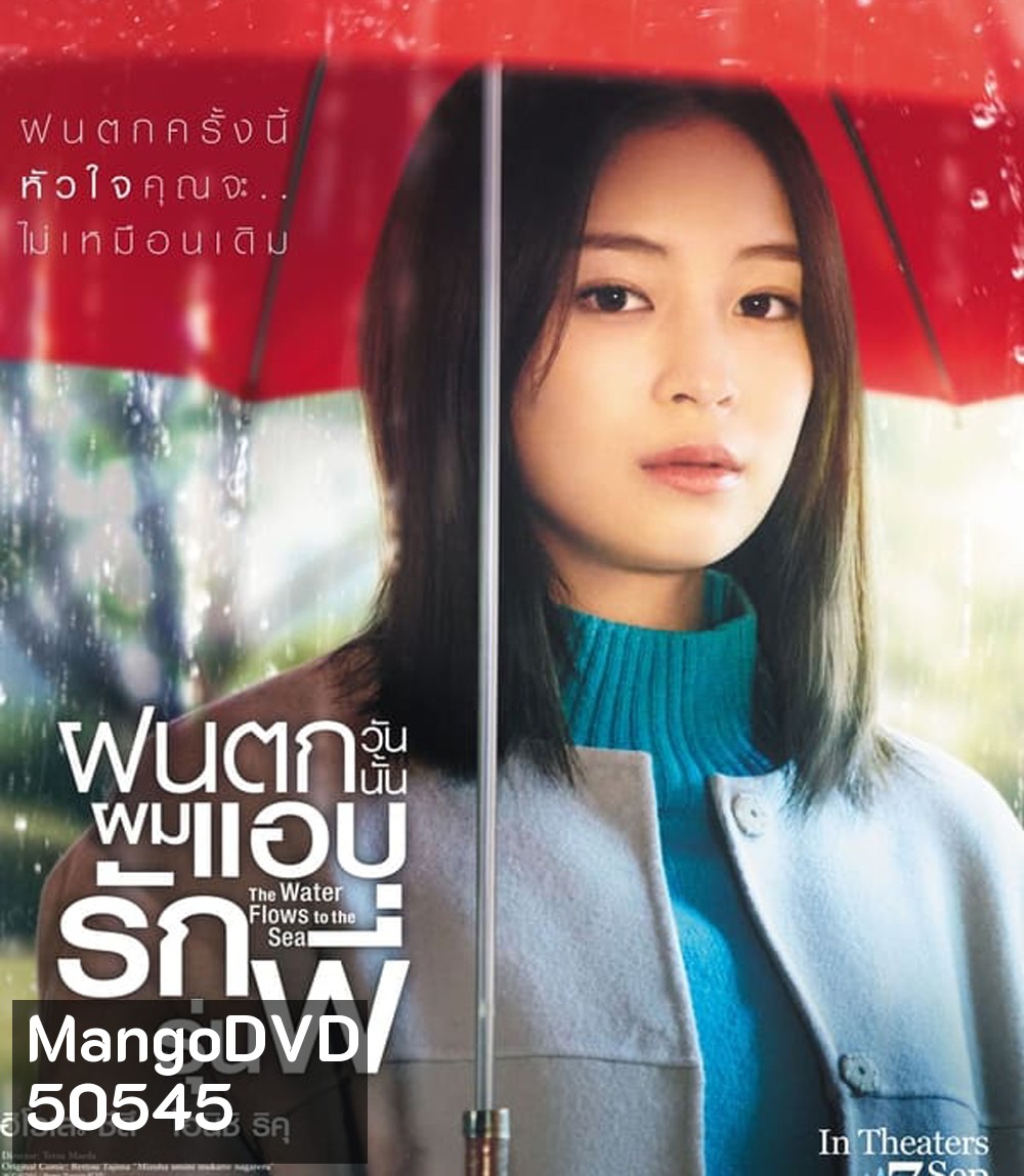 The Water Flows to the Sea (2023) ฝนตกวันนั้นผมแอบรักรุ่นพี่