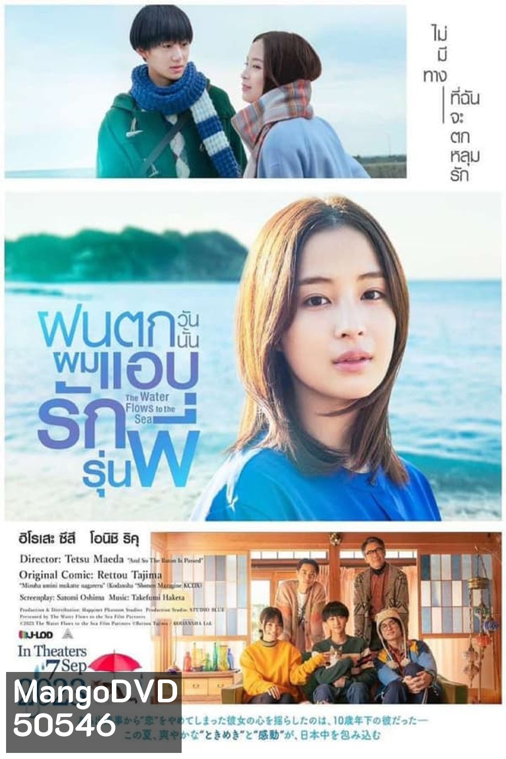 The Water Flows to the Sea (2023) ฝนตกวันนั้นผมแอบรักรุ่นพี่