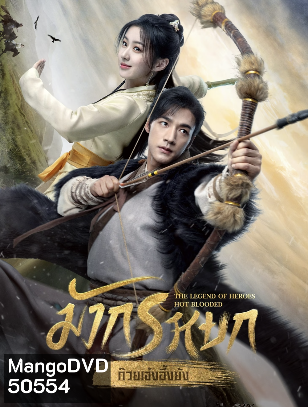 The Legend of Heroes (2024) มังกรหยก ก๊วยเจ๋งอึ้งย้ง ผู้ภักดีเลือดเหล็ก (30 ตอน)