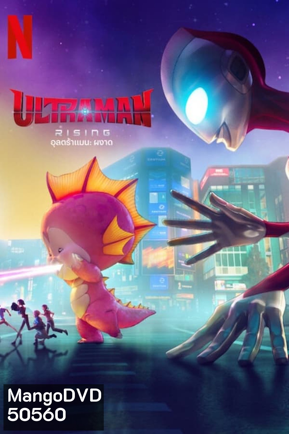 Ultraman Rising อุลตร้าแมน ผงาด