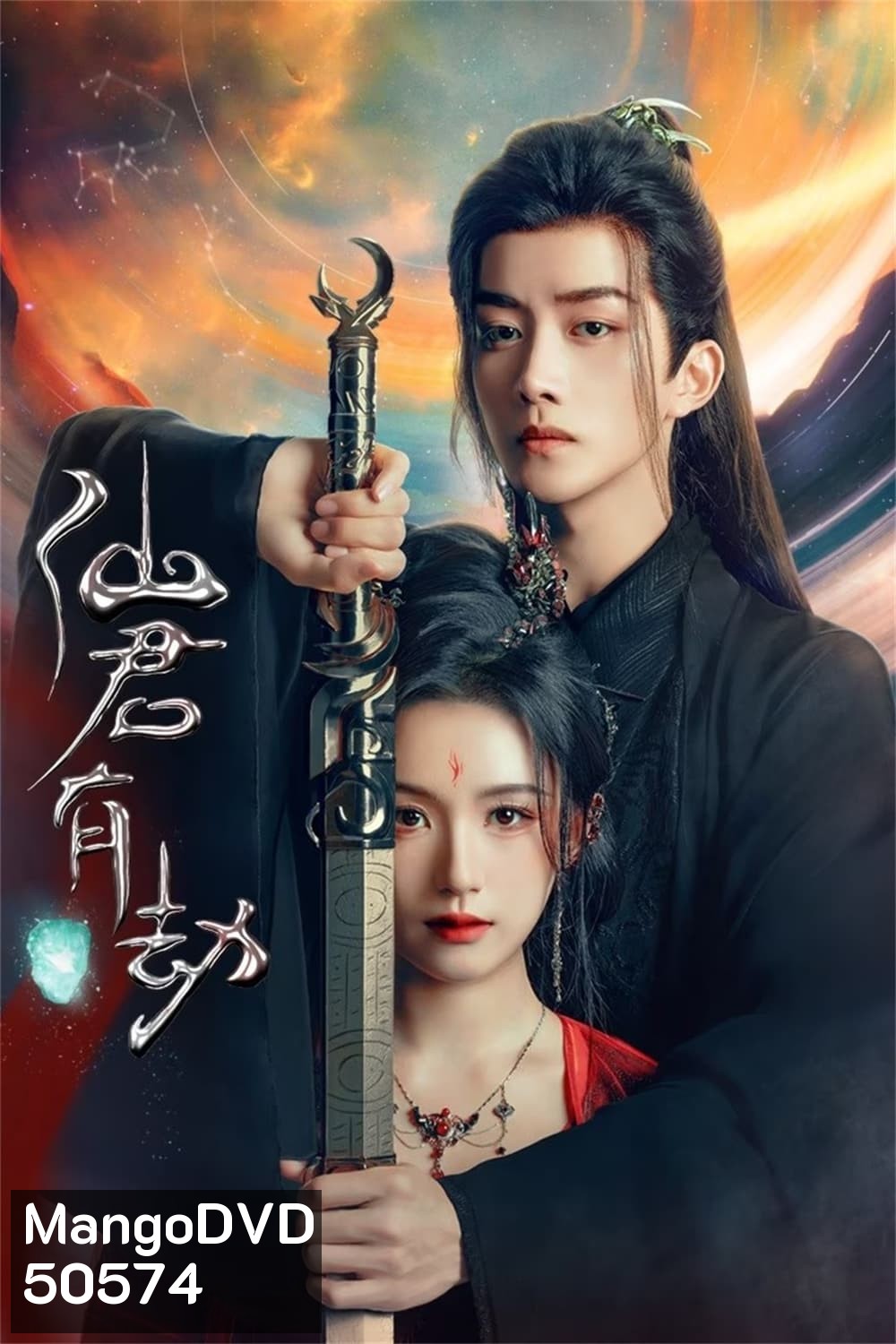 Forbidden Love Between อุบัติรัก NPC (2024) 24 ตอน