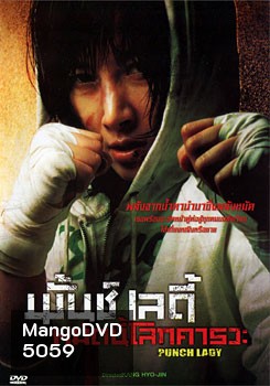Punch Lady พั้นช์ เลดี้ หมัดนี้โลกคารวะ