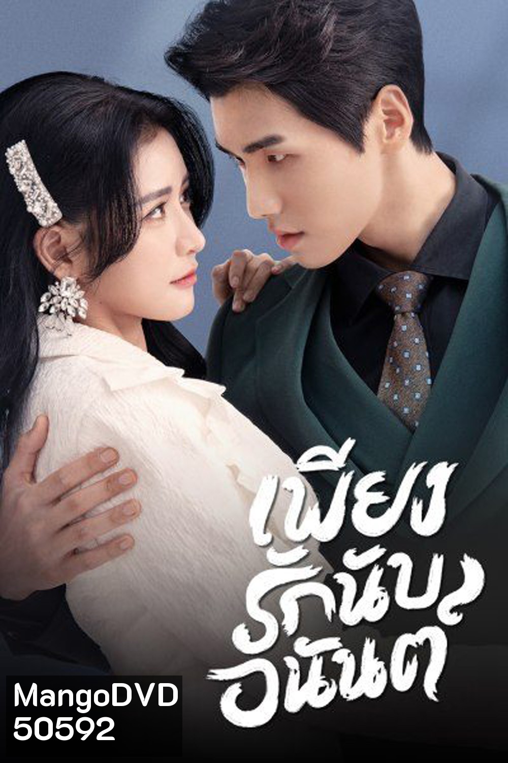 Fall In Love เพียงรักนับอนันต์ (2022) (18 ตอน)