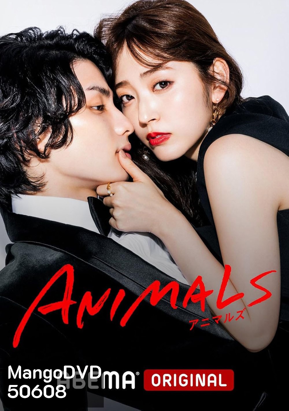 Animals Season 1 ตามรัก ตามฝัน (2022) (8 ตอน)