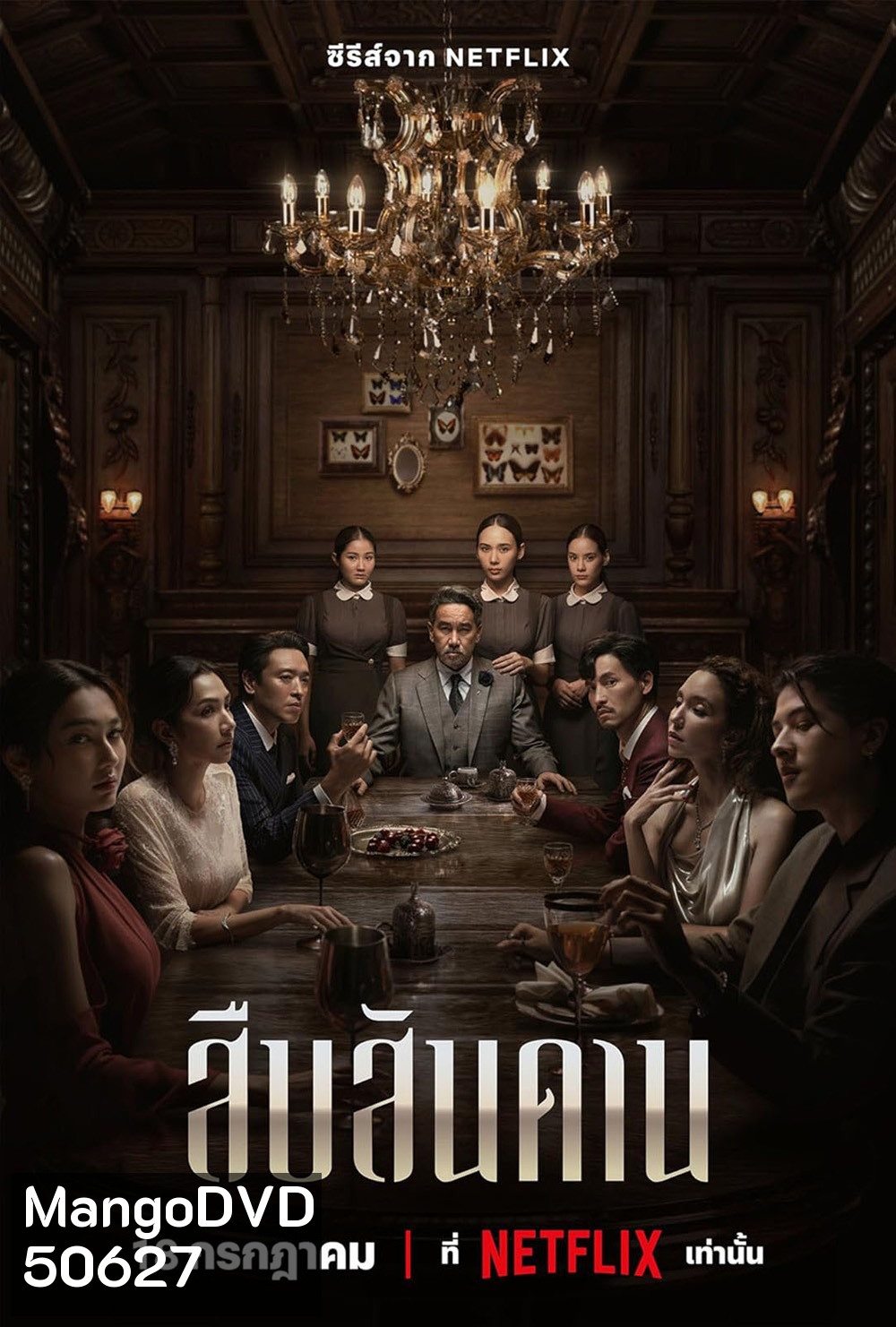 Master of the House Season 1 สืบสันดาน 1 (2024)