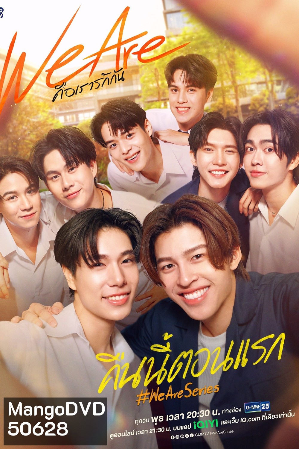 We Are คือเรารักกัน (EP.1-16 END)