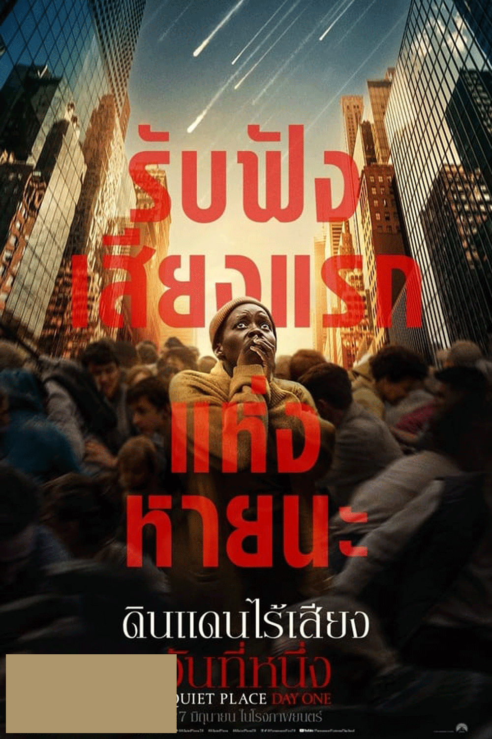 A Quiet Place Day One ดินแดนไร้เสียง วันที่หนึ่ง (2024)