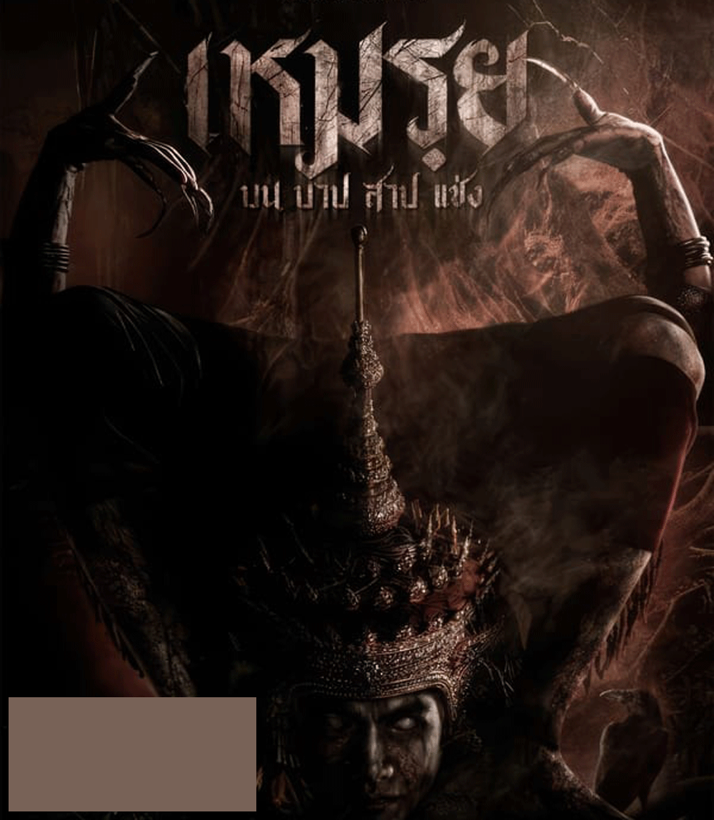 Moei The Promised เหมรฺย (2024)