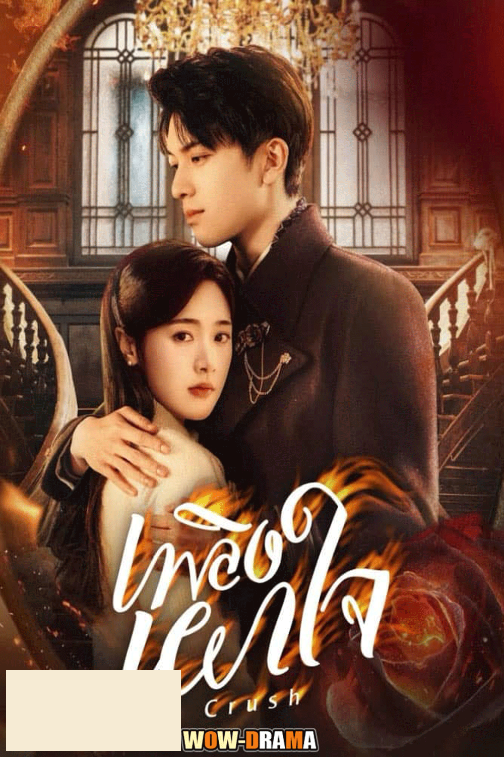 Crush (2024) เพลิงเผาใจ