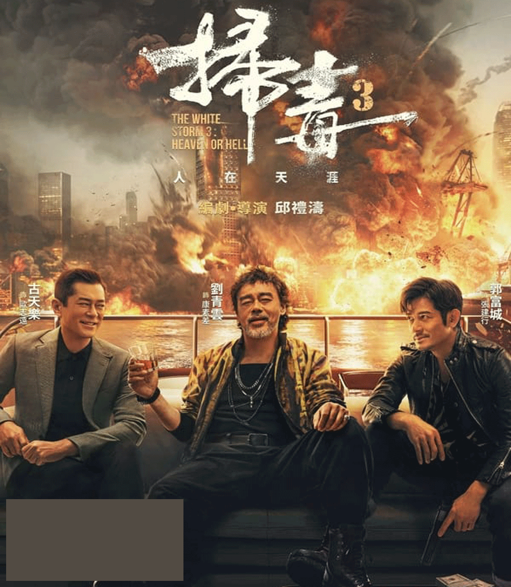 The White Storm 3 คนอันตรายล่าข้ามโลก (2023)