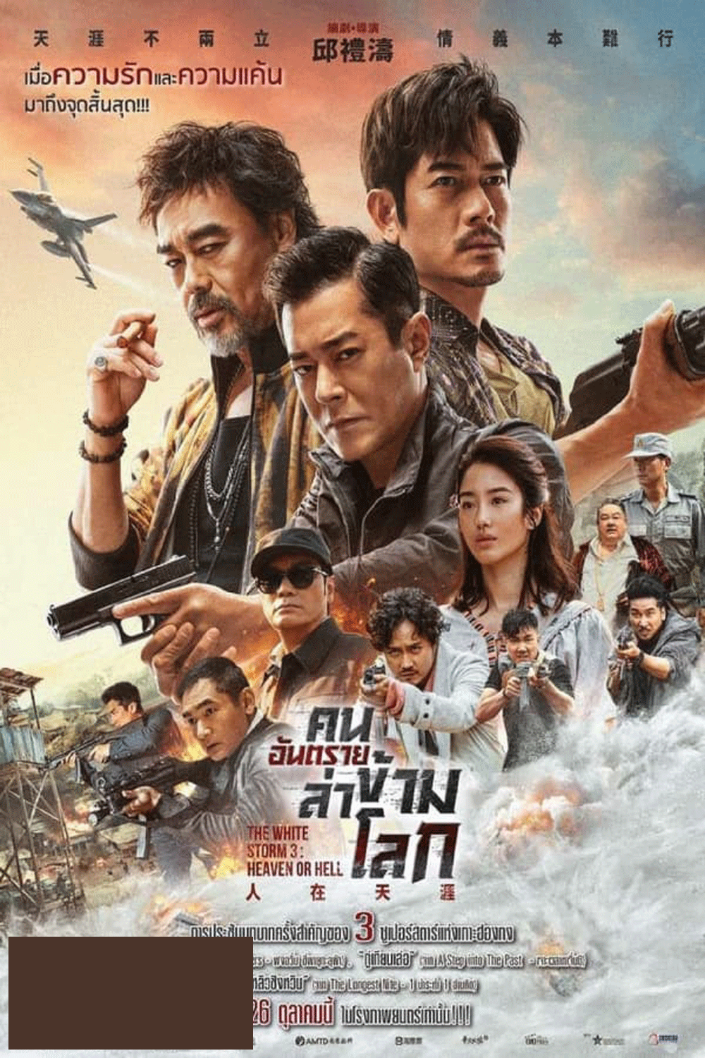 The White Storm 3 คนอันตรายล่าข้ามโลก (2023)