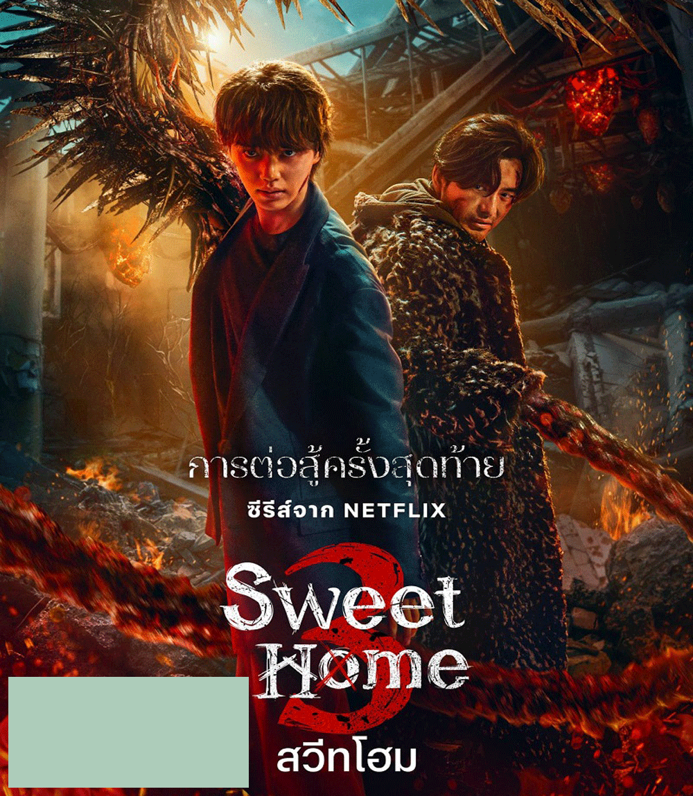 Sweet Home 3 สวีทโฮม ซีซั่น 3 (2024)