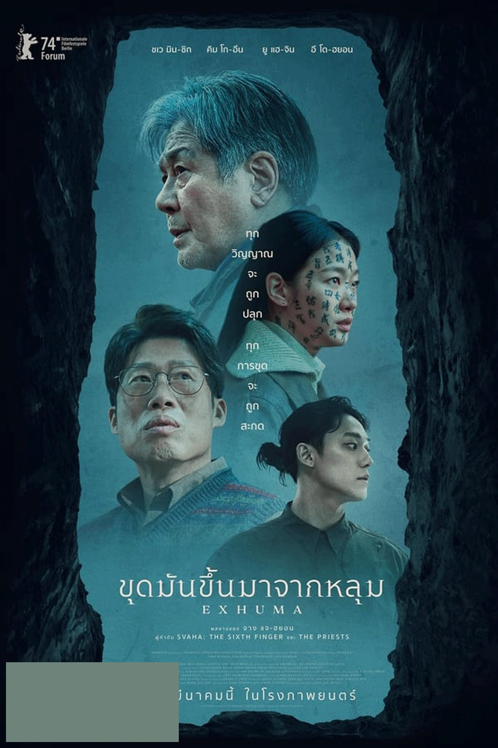 Exhuma ขุดมันขึ้นมาจากหลุม (2024)