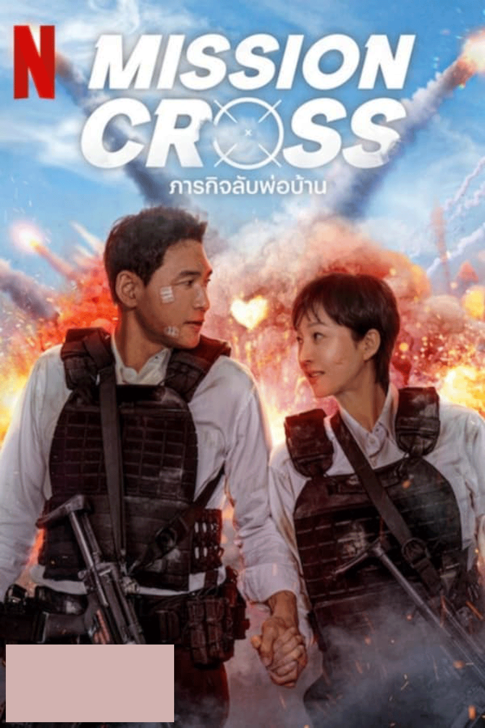 Mission Cross ภารกิจลับพ่อบ้าน (2024)