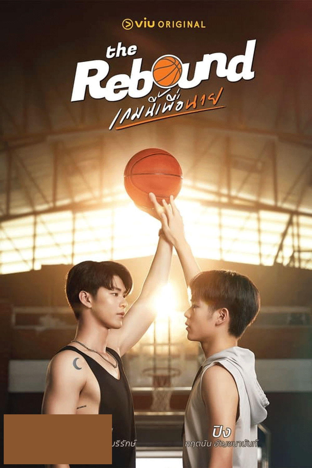 The Rebound (2024) เกมนี้เพื่อนาย