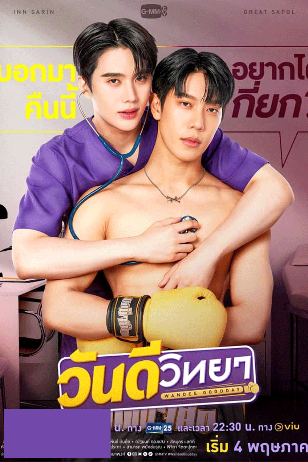 Wandee Goodday (2024) วันดีวิทยา