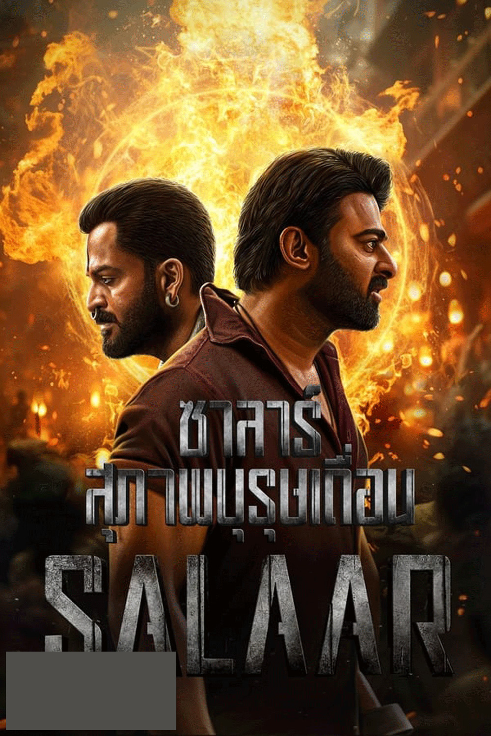 Salaar ซาลาร์ สุภาพบุรุษเถื่อน (2023)