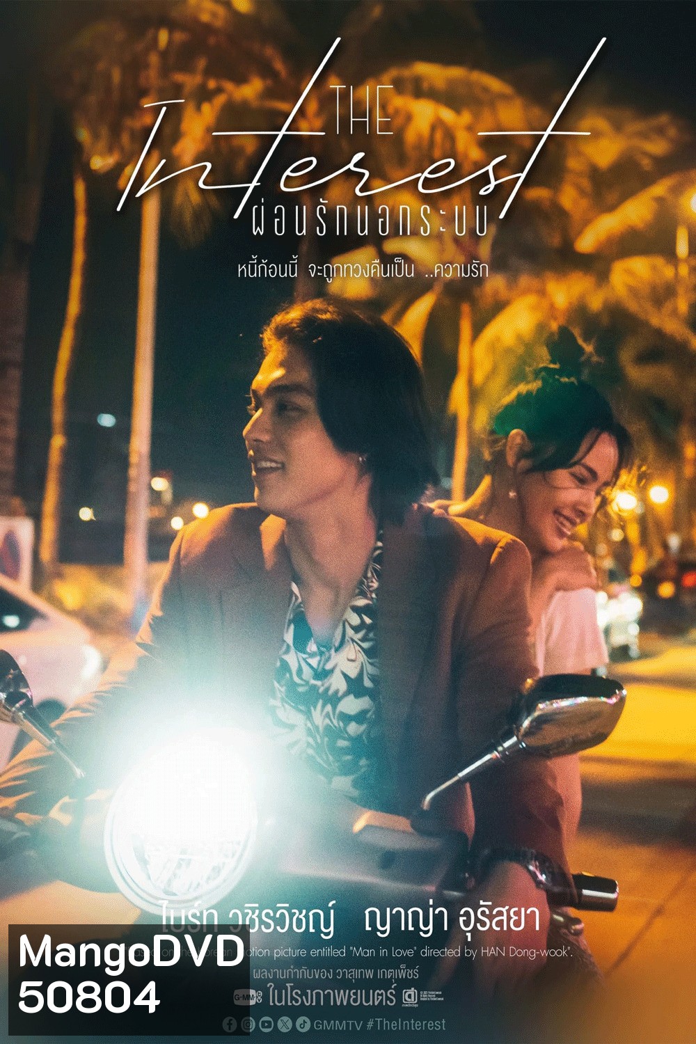 Love You to Debt เธอ ฟอร์ แคช สินเชื่อ..รักแลกเงิน (2024)
