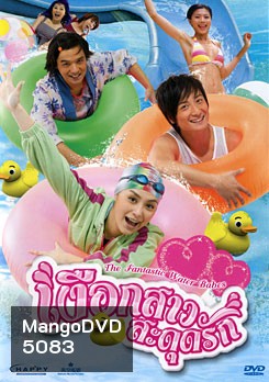 The Fantastic Water Babes เงือกสาวสะดุดรัก