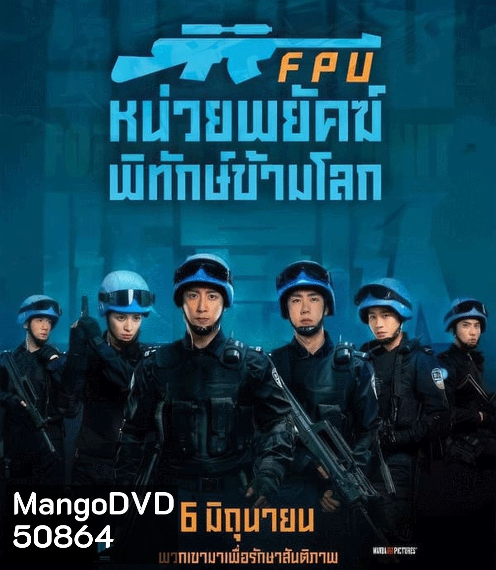 Formed Police Unit FPU หน่วยพยัคฆ์พิทักษ์ข้ามโลก (2024)