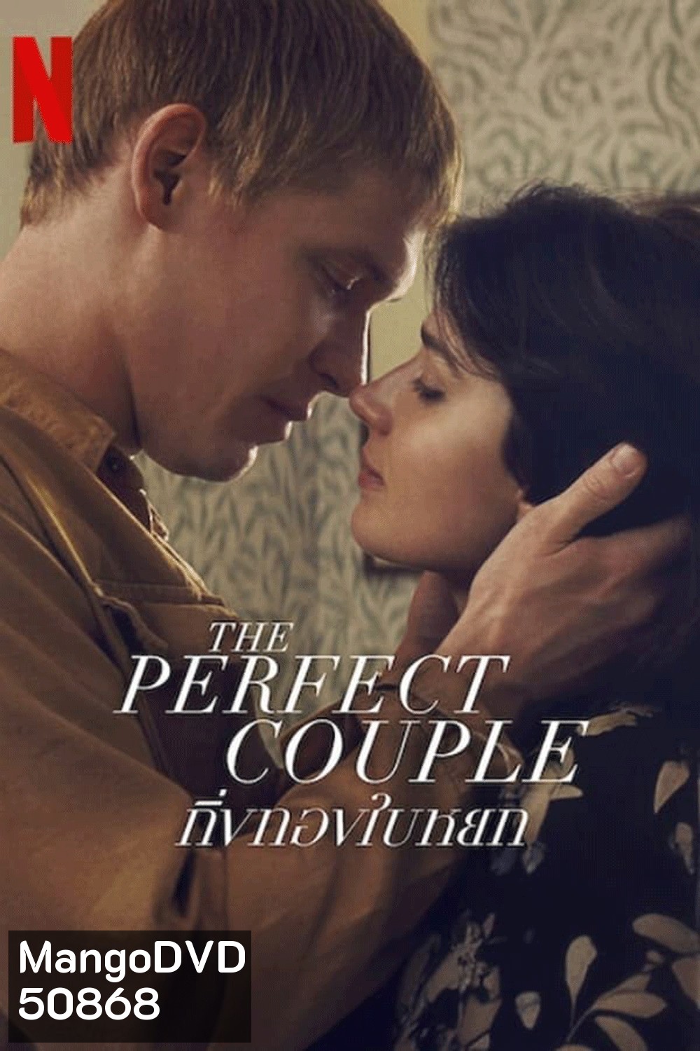 The Perfect Couple กิ่งทองใบหยก (2024)