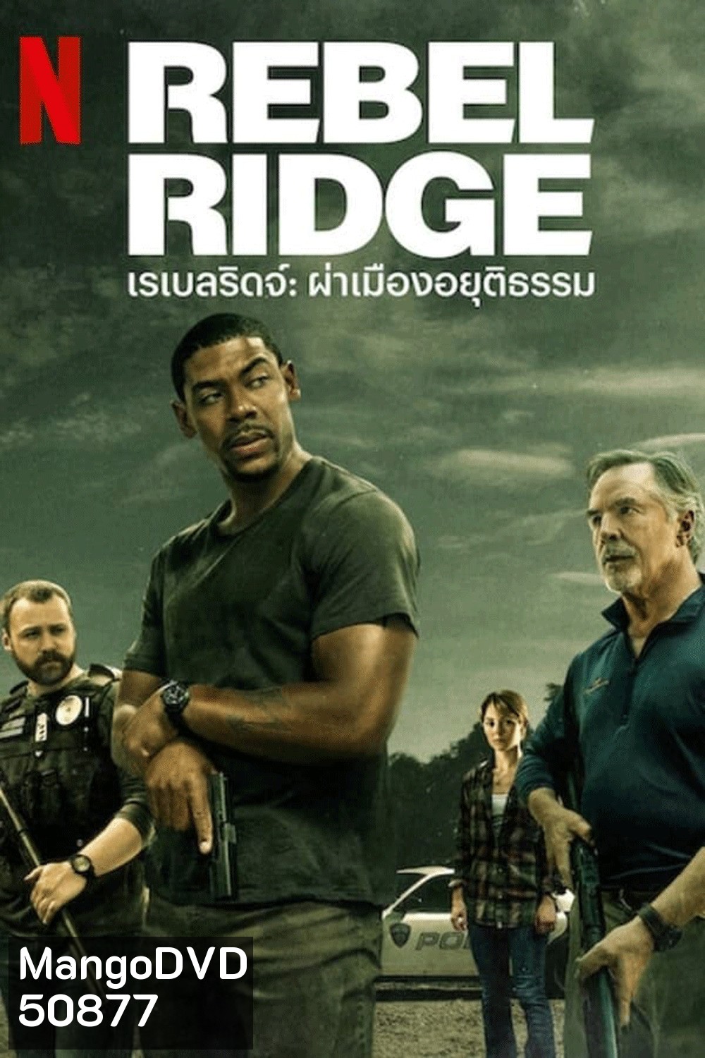 Rebel Ridge เรเบลริดจ์ ผ่าเมืองอยุติธรรม (2024)