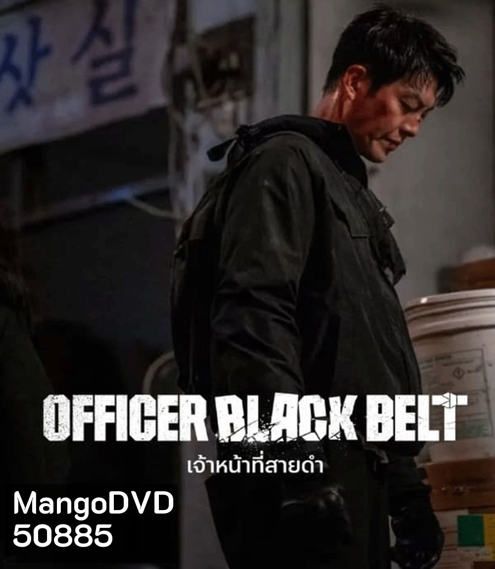 Officer Black Belt เจ้าหน้าที่สายดำ (2024)