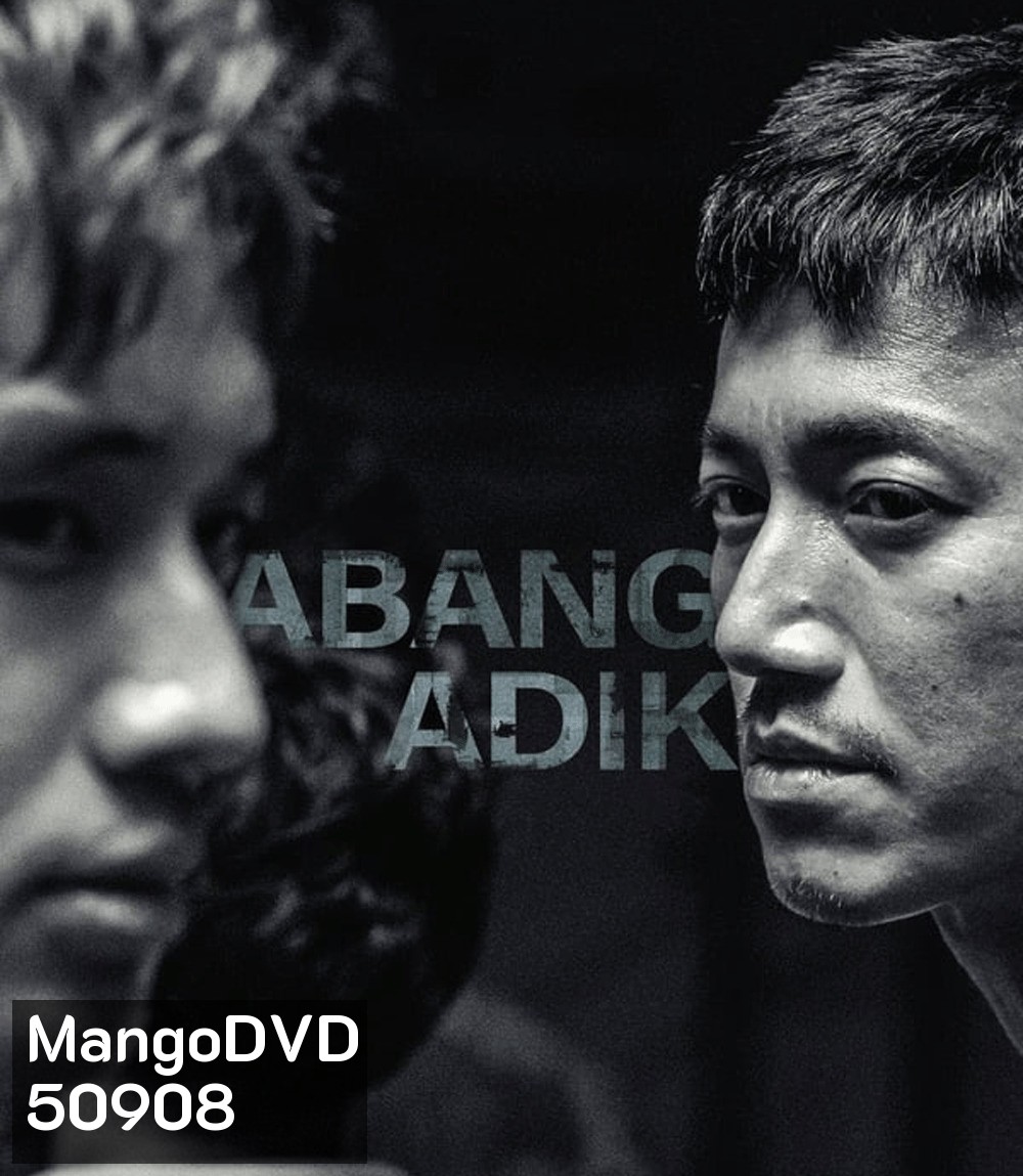 Abang Adik ล่าฝันเมืองเดือด (2023)