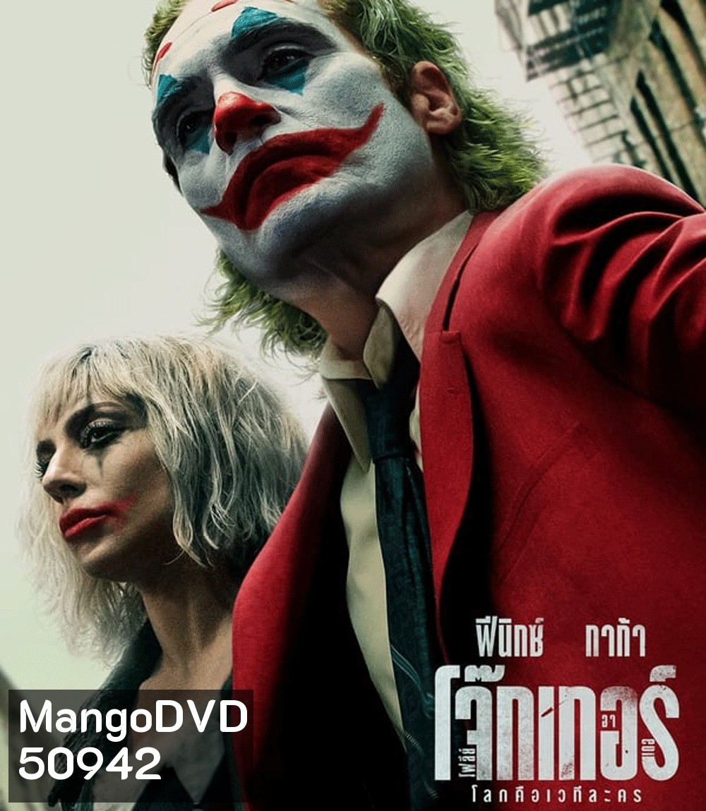 Joker: Folie a Deux โจ๊กเกอร์ โฟลีย์ อา เดอ (2024)
