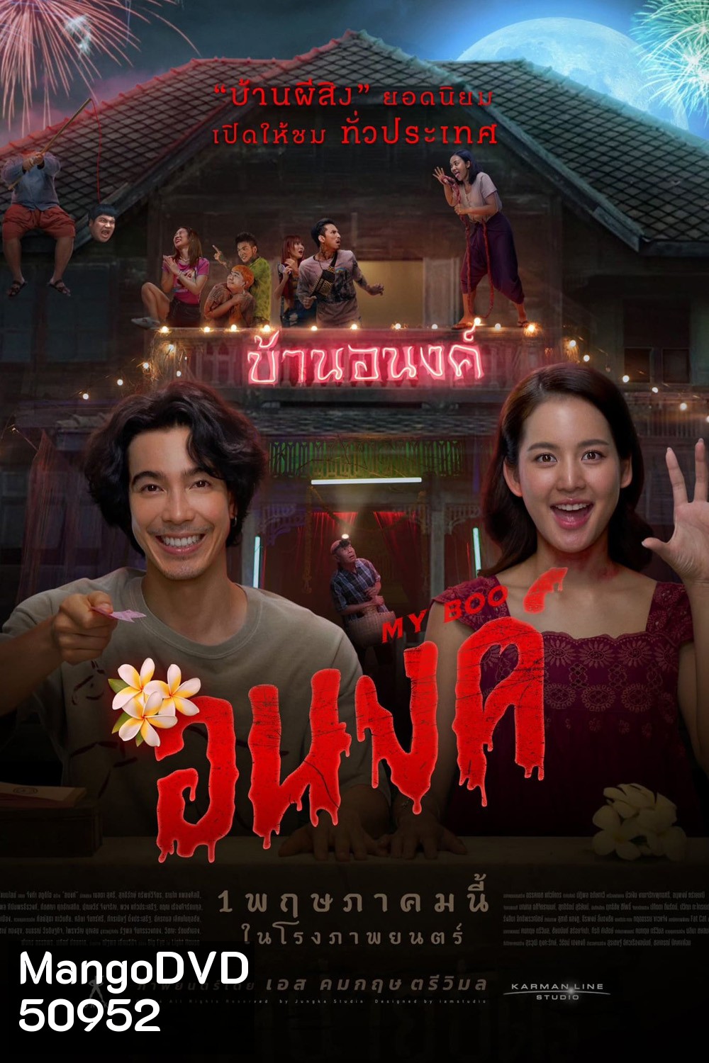 อนงค์ My Boo (2024)