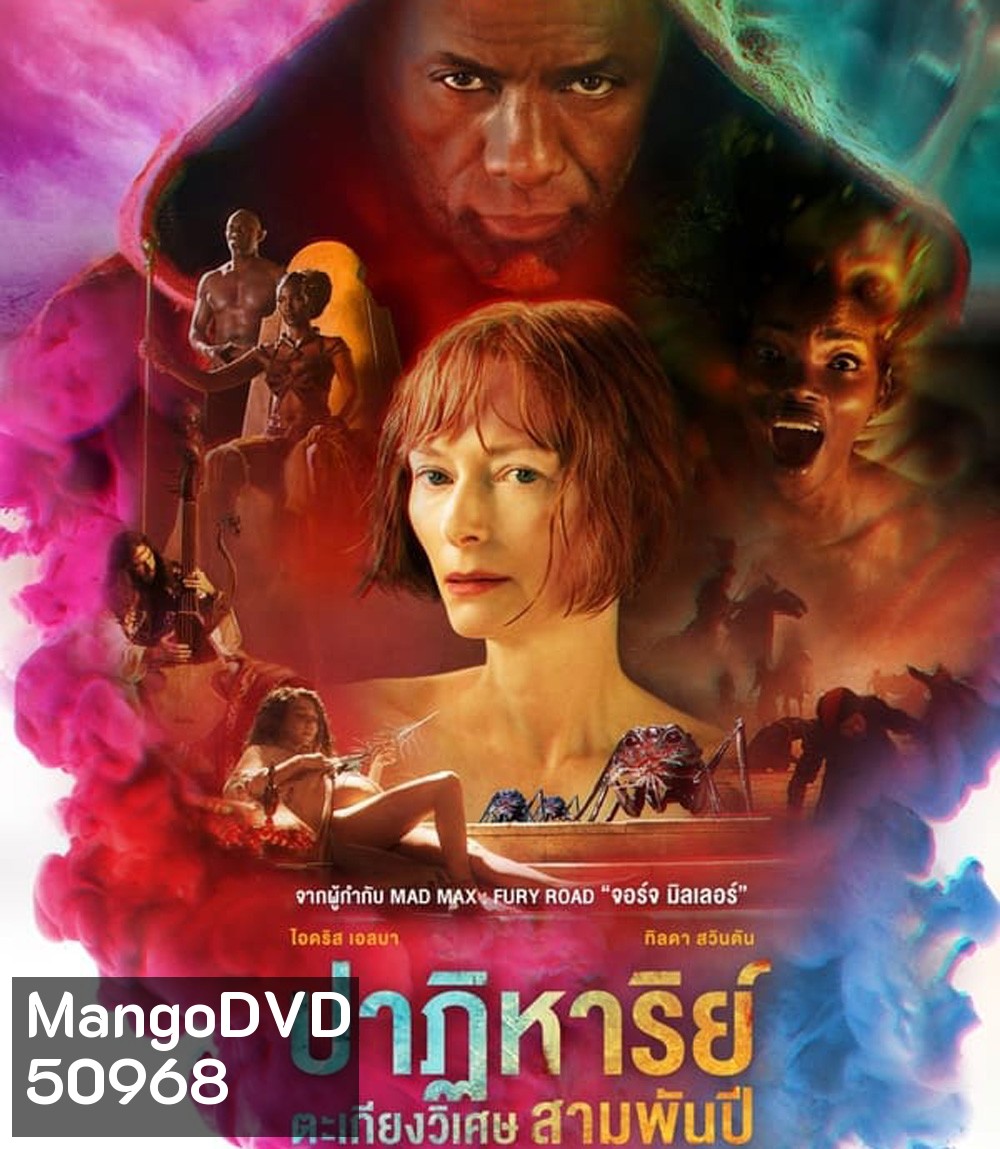 Three Thousand Years Of Longing สามพันปีแห่งความโหยหา (2022)