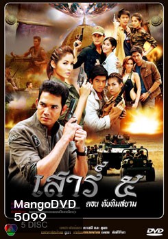 เสาร์ ๕ ตอนทับทิมสยาม (เสาร์ 5)