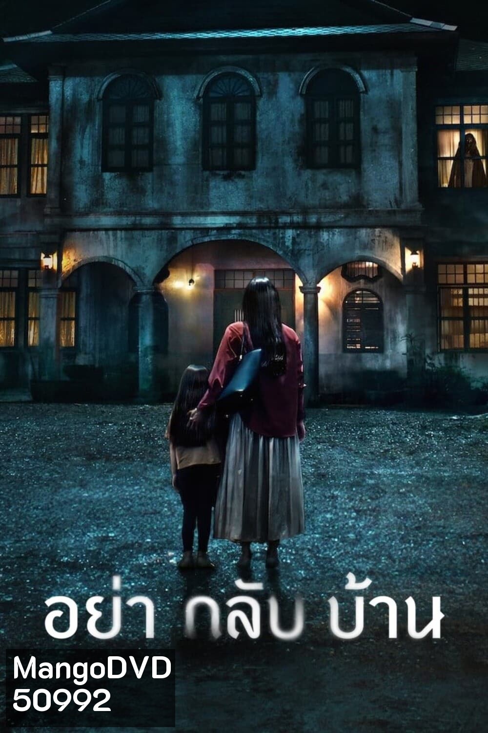 อย่ากลับบ้าน Don't Come Home (2024) 6 ตอน