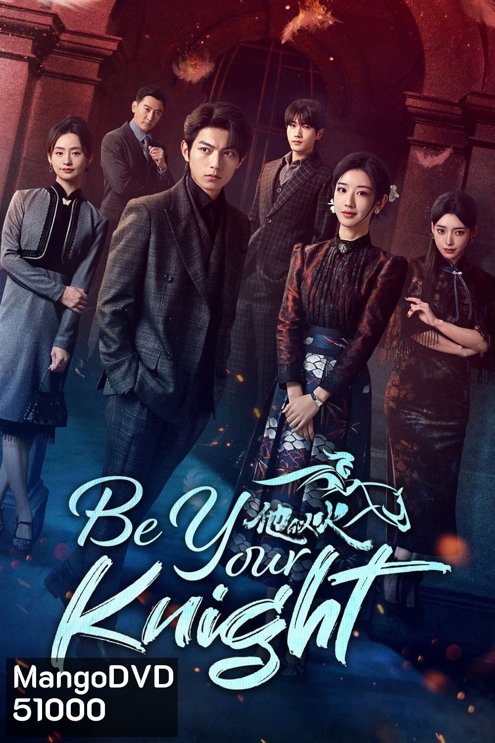 Be Your Knight ปริศนาวิวาห์วาด (2024) 29 ตอนจบ