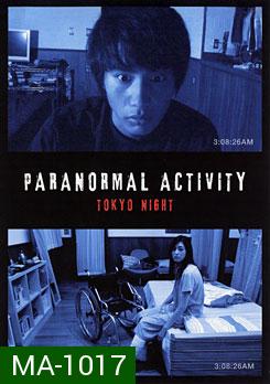 Paranormal Activity Tokyo Night เรียลลิตี้ขนหัวลุก: ดักผีโตเกียว