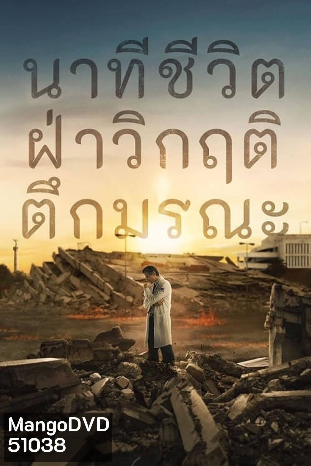 (สร้างจากเหตุการณ์จริง) Cada Minuto Cuenta นาทีชีวิต ฝ่าวิกฤติตึกมรณะ (2024) 10 ตอน