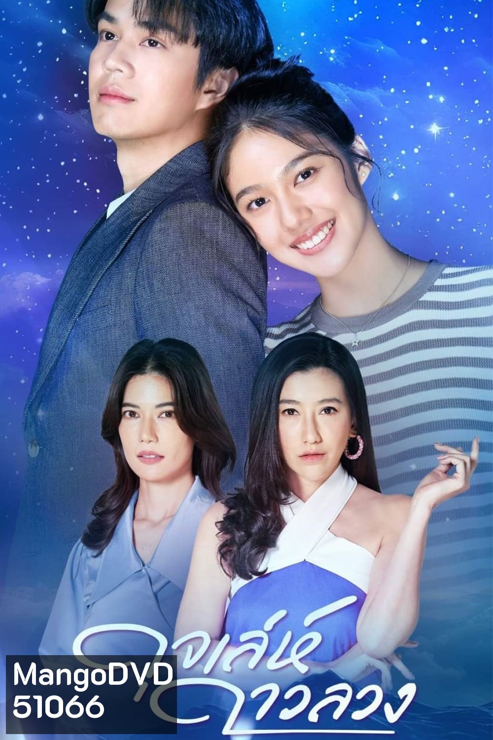 ดุจเล่ห์ดาวลวง (2567) 30 ตอนจบ {ไต้ฝุ่น ตากเพชร + มิ้นชิ เสฏฐนันท์}