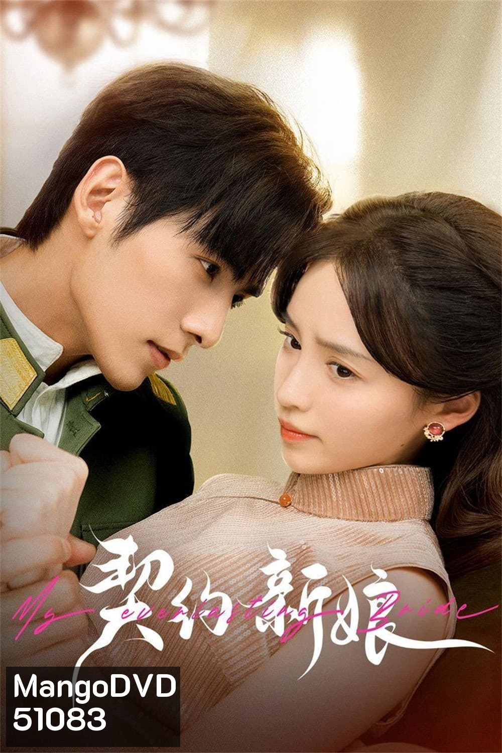 เจ้าสาวพันธสัญญา My Everlasting Bride (2023) {เล่ห์รักพันธะหัวใจ} EP01 - EP24End